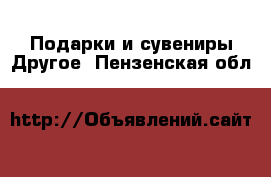 Подарки и сувениры Другое. Пензенская обл.